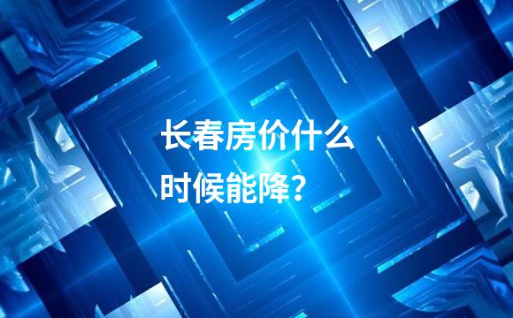 长春房价什么时候能降？