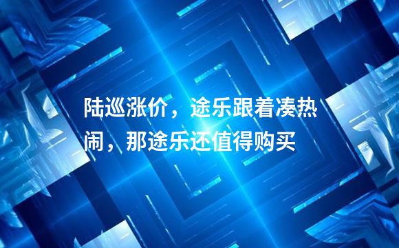 陆巡涨价，途乐跟着凑热闹，那途乐还值得购买