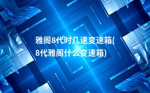 雅阁8代时几速变速箱(8代雅阁什么变速箱)