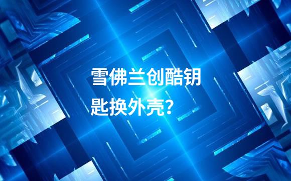 雪佛兰创酷钥匙换外壳？