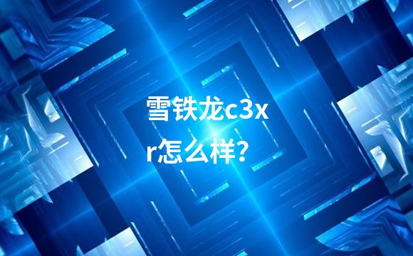 雪铁龙c3xr怎么样？