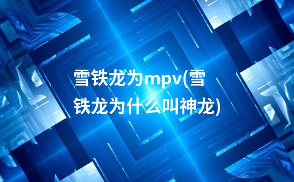 雪铁龙为mpv(雪铁龙为什么叫神龙)