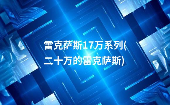 雷克萨斯17万系列(二十万的雷克萨斯)