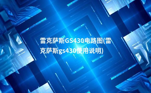 雷克萨斯GS430电路图(雷克萨斯gs430使用说明)