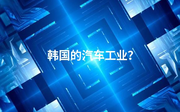 韩国的汽车工业？