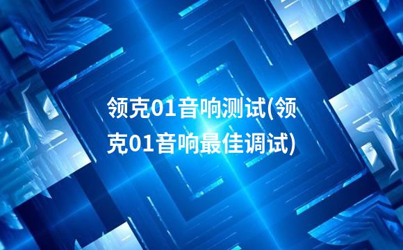 领克01音响测试(领克01音响最佳调试)