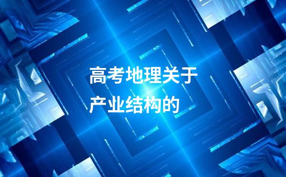 高考地理关于产业结构的