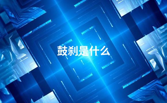 鼓刹是什么