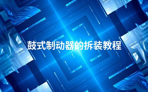 鼓式制动器的拆装教程